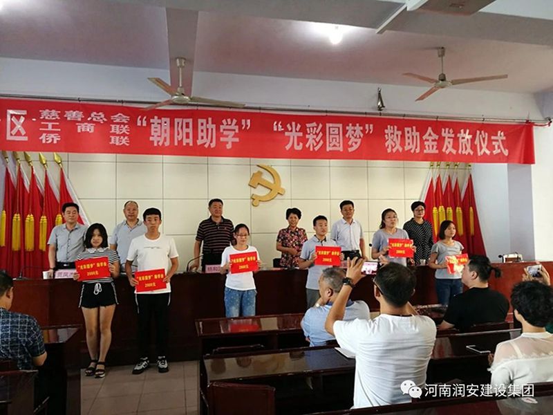 2018年8月23日，集團公司參與文峰區(qū)2018年“朝陽助學”“光彩圓夢”救助活動。