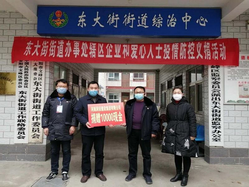 2020年2月14日，集團(tuán)公司“安陽(yáng)市老城改造項(xiàng)目部”向東大街街道捐款10000元助力疫情防控。